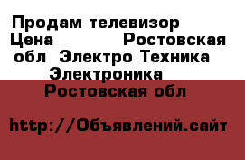 Продам телевизор ikai › Цена ­ 5 500 - Ростовская обл. Электро-Техника » Электроника   . Ростовская обл.